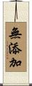 無添加 Scroll