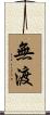 無渡 Scroll