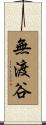 無渡谷 Scroll