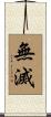 無滅 Scroll