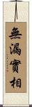 無漏實相 Scroll