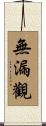 無漏觀 Scroll
