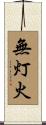 無灯火 Scroll