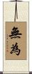 Wu Wei / Without Action Scroll