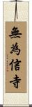無為信寺 Scroll