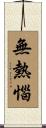 無熱惱 Scroll