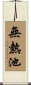 無熱池 Scroll