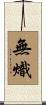 無熾 Scroll