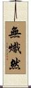 無熾然 Scroll