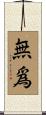 無爲 Scroll