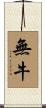 無牛 Scroll