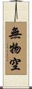 無物空 Scroll