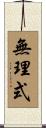 無理式 Scroll