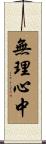 無理心中 Scroll