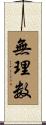無理数 Scroll