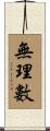 無理數 Scroll