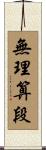 無理算段 Scroll
