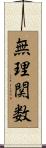 無理関数 Scroll