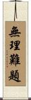 無理難題 Scroll