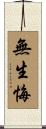 無生悔 Scroll