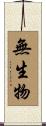 無生物 Scroll