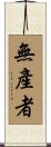 無產者 Scroll