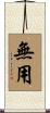 無用 Scroll