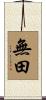 無田 Scroll