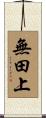 無田上 Scroll
