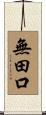 無田口 Scroll
