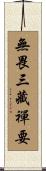 無畏三藏禪要 Scroll