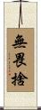 無畏捨 Scroll