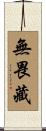 無畏藏 Scroll