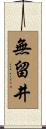 無留井 Scroll
