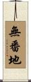 無番地 Scroll