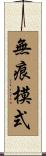 無痕模式 Scroll