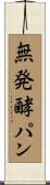 無発酵パン Scroll
