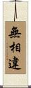 無相違 Scroll