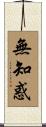 無知惑 Scroll