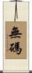 無碼 Scroll