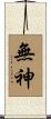 無神 Scroll