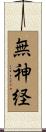 無神経 Scroll