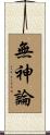 無神論 Scroll