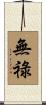 無祿 Scroll