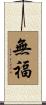 無福 Scroll