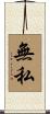 無私 Scroll