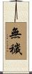 無穢 Scroll