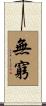 Infinity / Infinite / Endless / Boundless Scroll