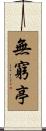 無窮亭 Scroll