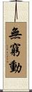 無窮動 Scroll